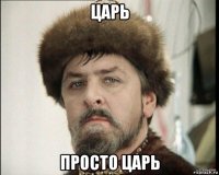 царь просто царь