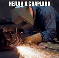 нелли я сварщик 