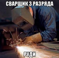 сварщик 3 разряда руди