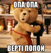опа опа верті попой