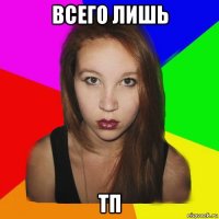 всего лишь тп