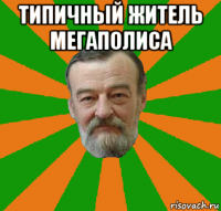 типичный житель мегаполиса 