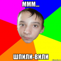 ммм... шпили-вили