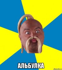  альбулка