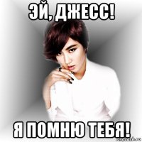 эй, джесс! я помню тебя!