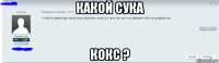какой сука кокс ?