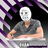 окай