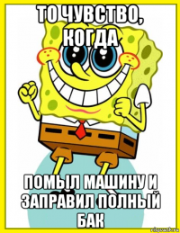 то чувство, когда помыл машину и заправил полный бак