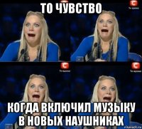 то чувство когда включил музыку в новых наушниках