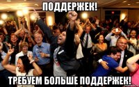 поддержек! требуем больше поддержек!