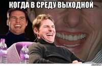 когда в среду выходной 