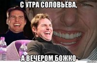с утра соловьёва, а вечером божко
