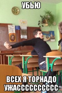 убью всех я торнадо ужасссссссссс