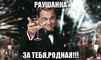 раушанка за тебя,родная!!!