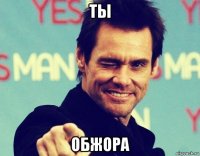 ты обжора