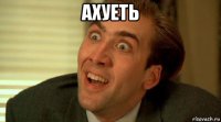 ахуеть 