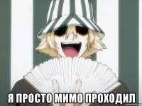  я просто мимо проходил
