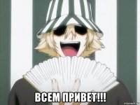  всем привет!!!