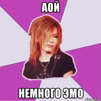 аой немного эмо