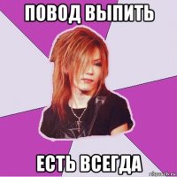 повод выпить есть всегда