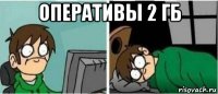оперативы 2 гб 