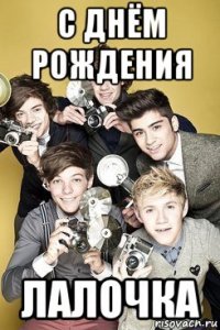 с днём рождения лалочка