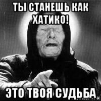 ты станешь как хатико! это твоя судьба