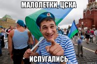малолетки, цска испугались