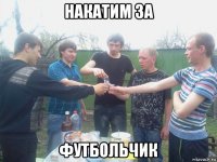 накатим за футбольчик
