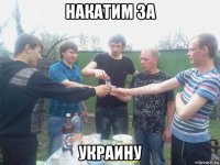 накатим за украину