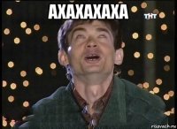 ахахахаха 