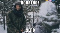 понятное дело