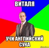 виталя учи английский сука