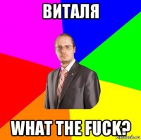 виталя what the fuck?