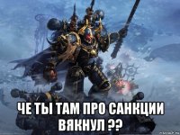 че ты там про санкции вякнул ??