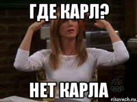 где карл? нет карла