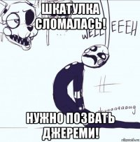шкатулка сломалась! нужно позвать джереми!