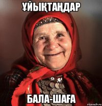 ҰйыҚтаҢдар бала-шаҒа