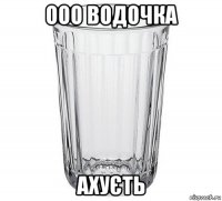 ооо водочка ахуєть