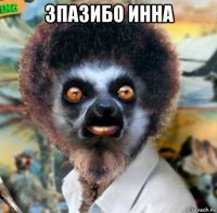 зпазибо инна 