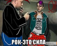  рок-это сила