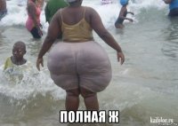  полная ж