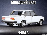 младший брат фиата.