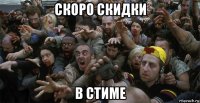 скоро скидки в стиме