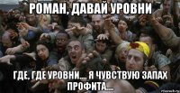 роман, давай уровни где, где уровни.... я чувствую запах профита....