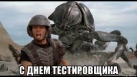  с днем тестировщика
