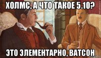 холмс, а что такое 5.10? это элементарно, ватсон