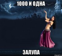 1000 и одна залупа