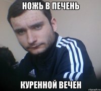 ножь в печень куренной вечен
