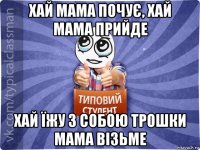 хай мама почує, хай мама прийде хай їжу з собою трошки мама візьме